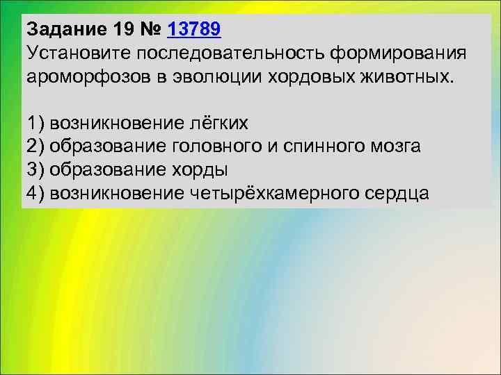 Задание 19 № 13789 Установите последовательность формирования ароморфозов в эволюции хордовых животных.  1)