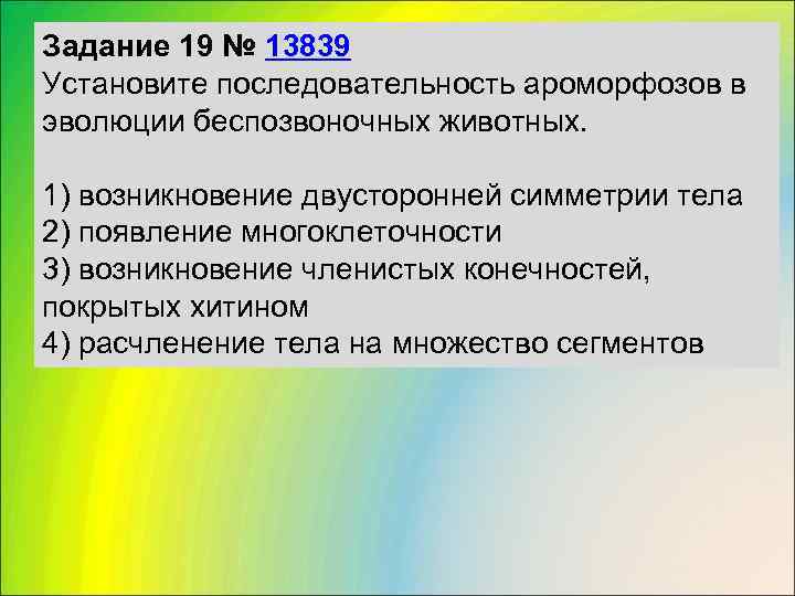 Задание 19 № 13839 Установите последовательность ароморфозов в эволюции беспозвоночных животных.  1) возникновение