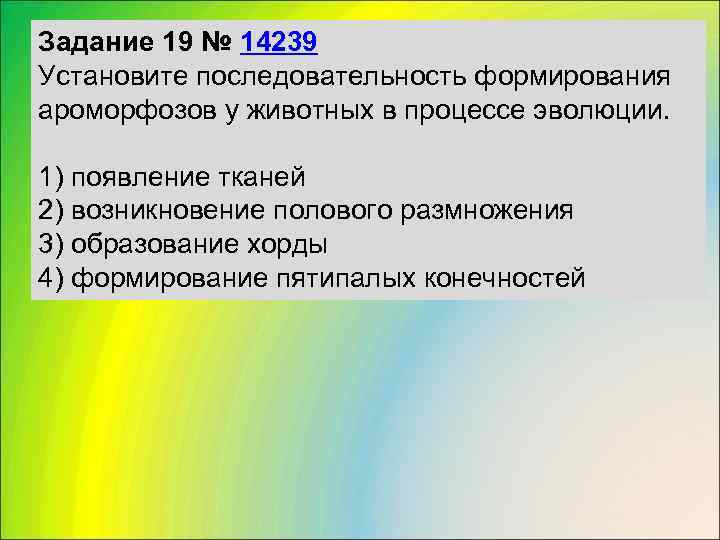 Задание 19 № 14239 Установите последовательность формирования ароморфозов у животных в процессе эволюции. 