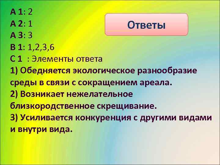 А 1: 2 А 2: 1    Ответы А 3: 3 В