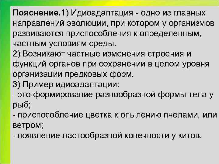 Пояснение. 1) Идиоадаптация  одно из главных направлений эволюции, при котором у организмов развиваются