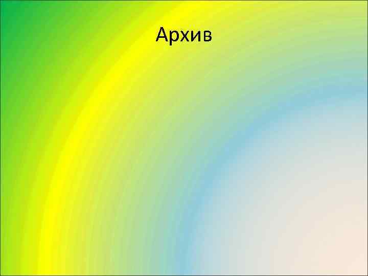 Архив 