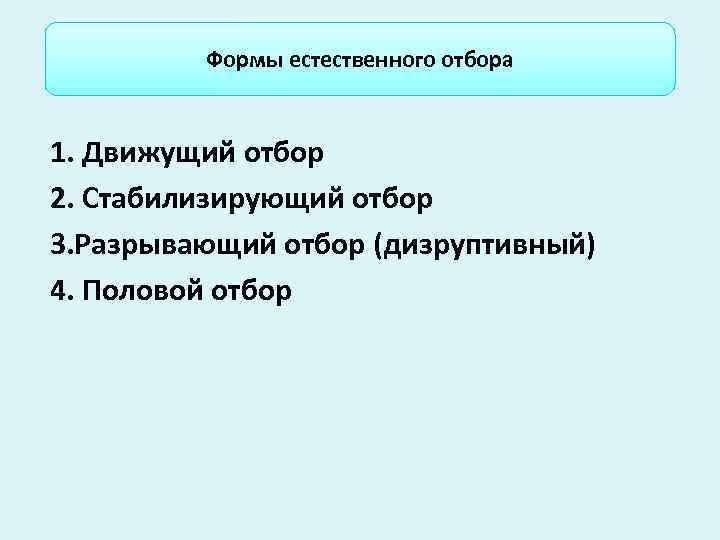    Формы естественного отбора  1. Движущий отбор 2. Стабилизирующий отбор 3.