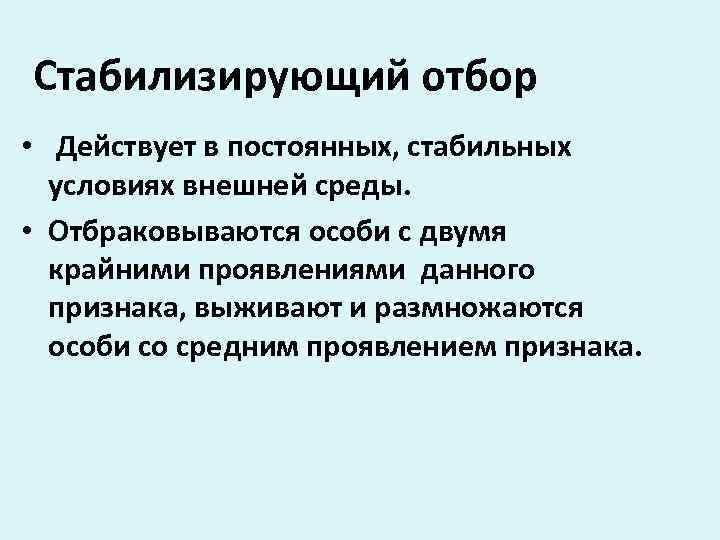 Стабилизирующий отбор  •  Действует в постоянных, стабильных  условиях внешней среды. 