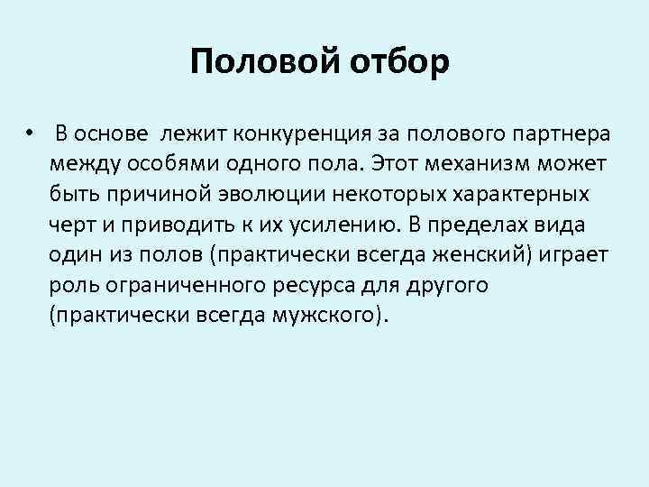    Половой отбор  •  В основе лежит конкуренция за полового