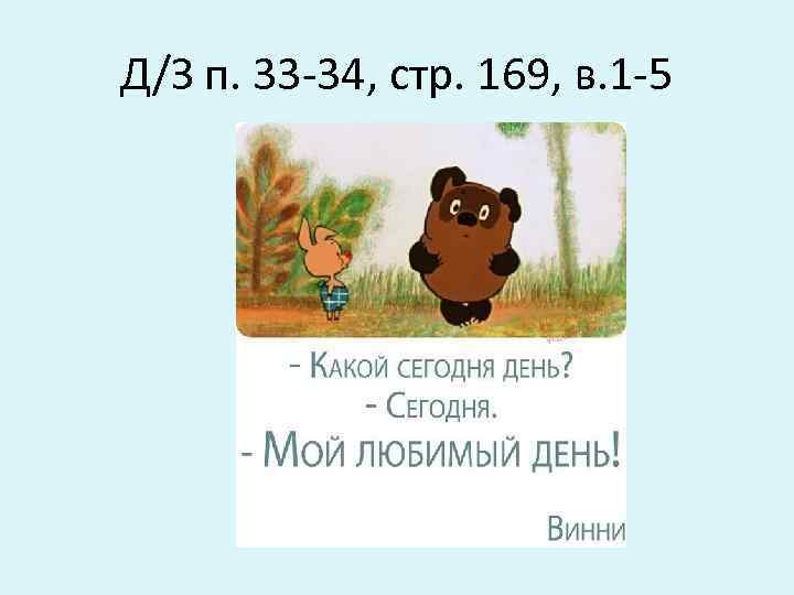Д/З п. 33 -34, стр. 169, в. 1 -5 