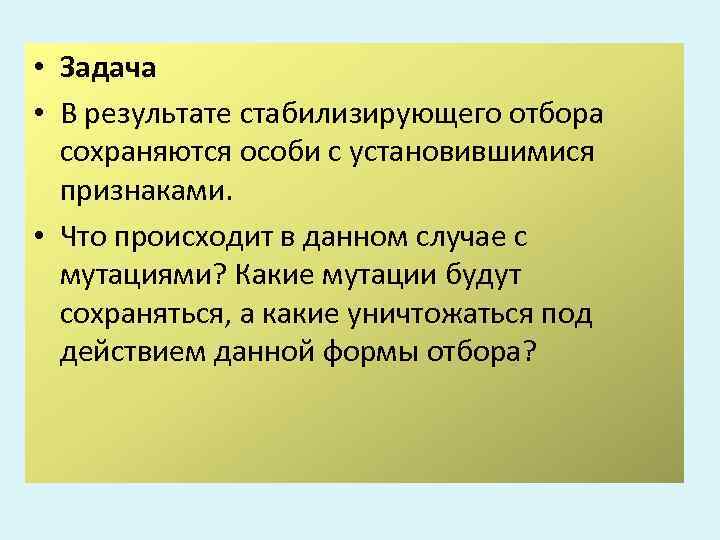  • Задача  • В результате стабилизирующего отбора  сохраняются особи с установившимися