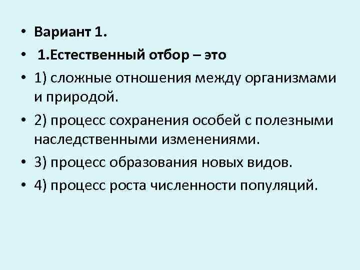  • Вариант 1.  •  1. Естественный отбор – это • 1)