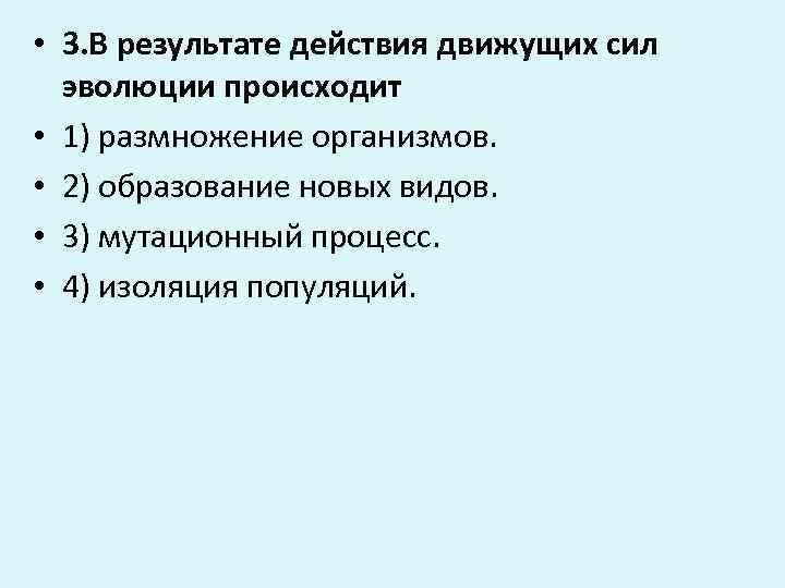 В результате взаимодействия движущих сил эволюции происходит