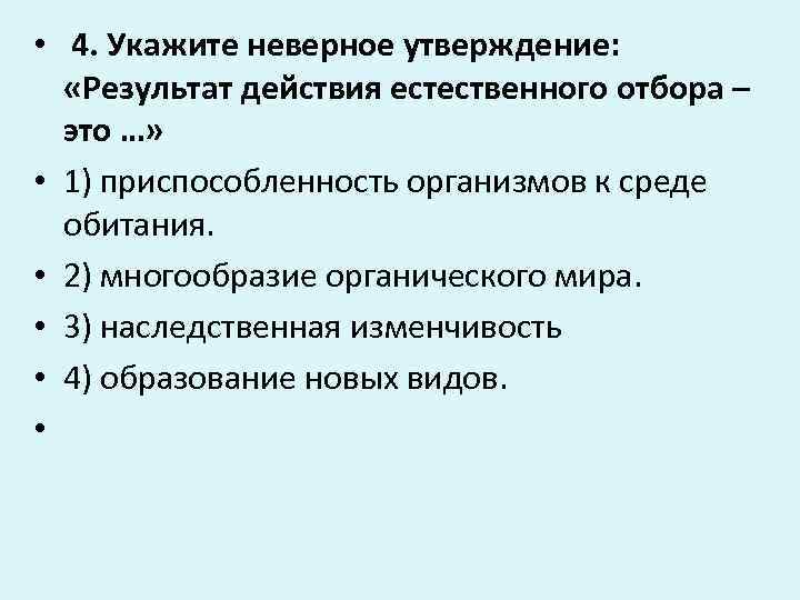  •  4. Укажите неверное утверждение: «Результат действия естественного отбора –  это