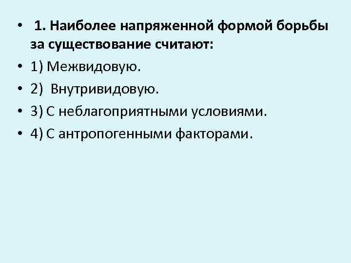  •  1. Наиболее напряженной формой борьбы  за существование считают:  •