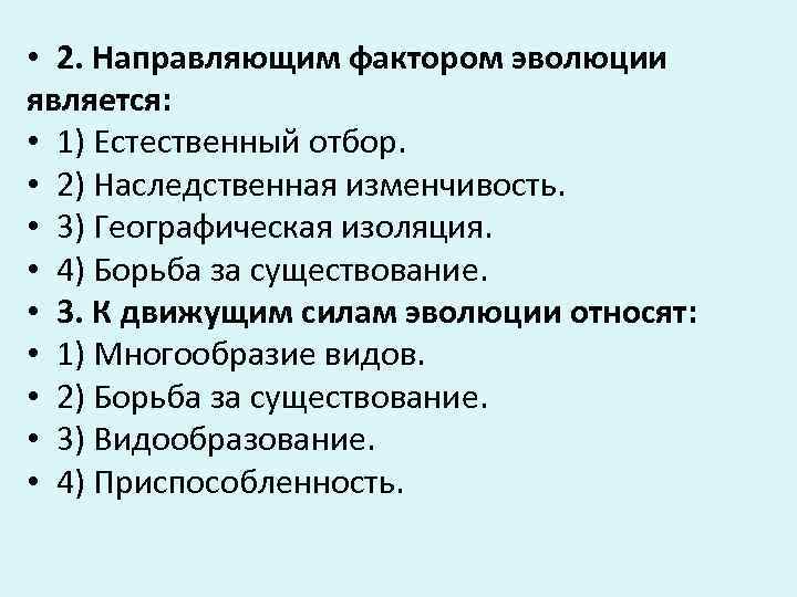  • 2. Направляющим фактором эволюции является:  • 1) Естественный отбор.  •