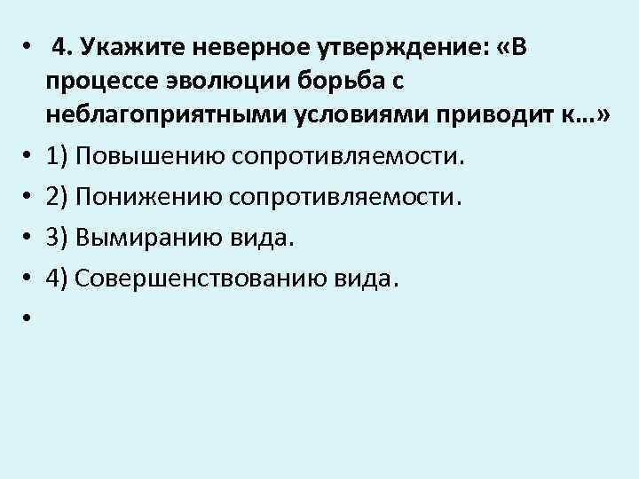  •  4. Укажите неверное утверждение:  «В  процессе эволюции борьба с