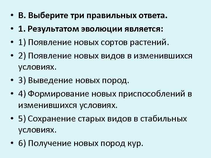  •  В. Выберите три правильных ответа.  •  1. Результатом эволюции