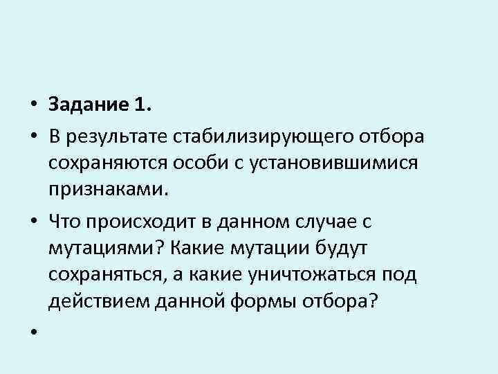  • Задание 1.  • В результате стабилизирующего отбора  сохраняются особи с