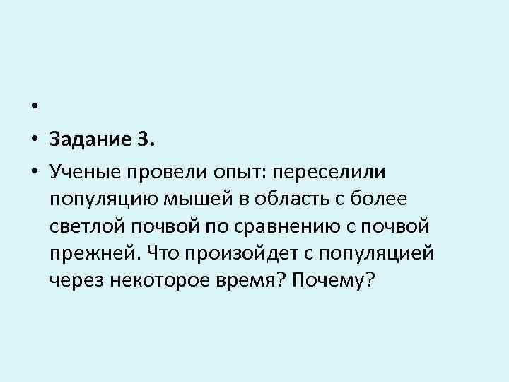  • • Задание 3.  • Ученые провели опыт: переселили  популяцию мышей