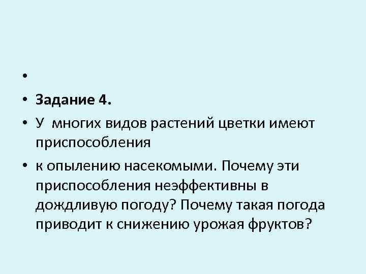  • • Задание 4.  • У многих видов растений цветки имеют 