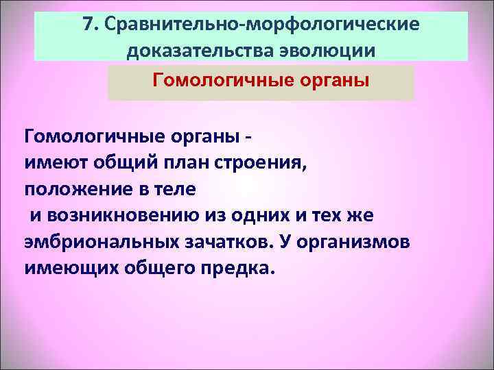  7. Сравнительно-морфологические  доказательства эволюции   Гомологичные органы -  имеют общий