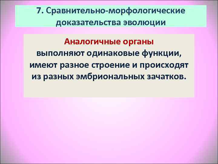  7. Сравнительно-морфологические  доказательства эволюции  Аналогичные органы  выполняют одинаковые функции, 