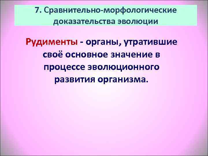  7. Сравнительно-морфологические  доказательства эволюции Рудименты - органы, утратившие своё основное значение в