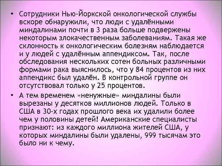  • Сотрудники Нью-Йоркской онкологической службы  вскоре обнаружили, что люди с удалёнными 