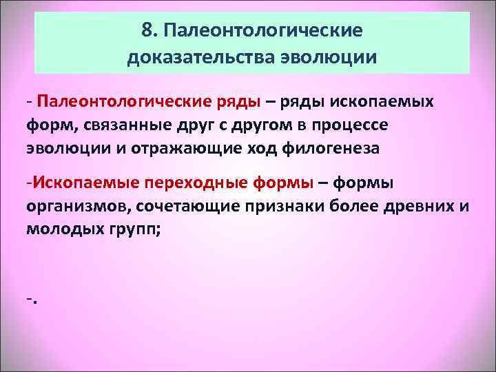   8. Палеонтологические  доказательства эволюции - Палеонтологические ряды – ряды ископаемых форм,