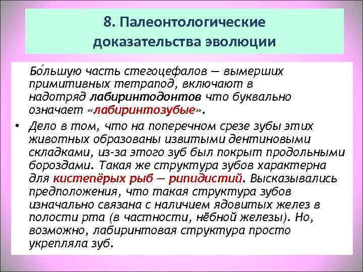 К палеонтологическим доказательствам эволюции относят