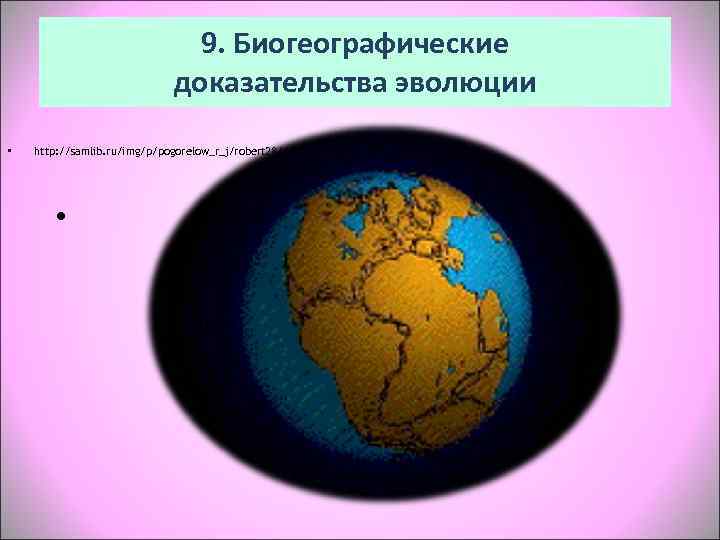       9. Биогеографические     доказательства эволюции
