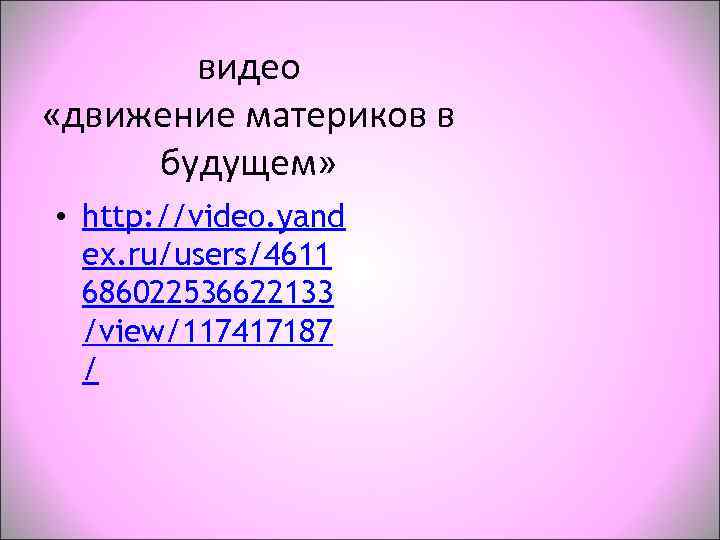   видео  «движение материков в  будущем»  • http: //video. yand