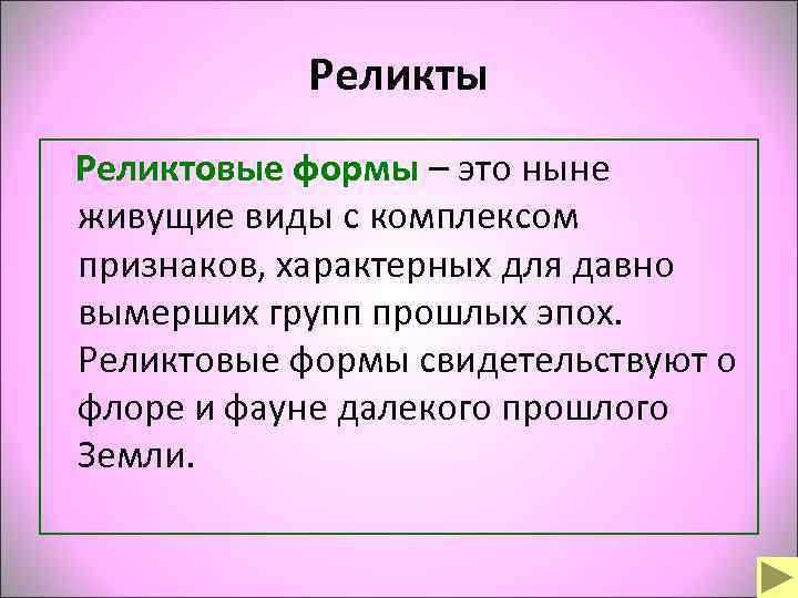    Реликты  Реликтовые формы – это ныне живущие виды с комплексом