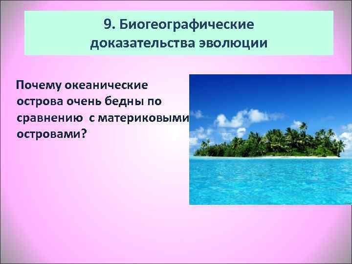     9. Биогеографические   доказательства эволюции Почему океанические острова очень