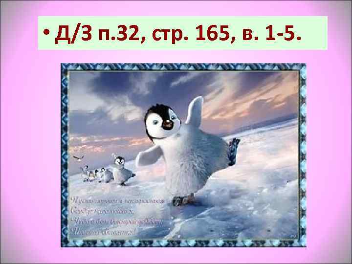  • Д/З п. 32, стр. 165, в. 1 -5. 