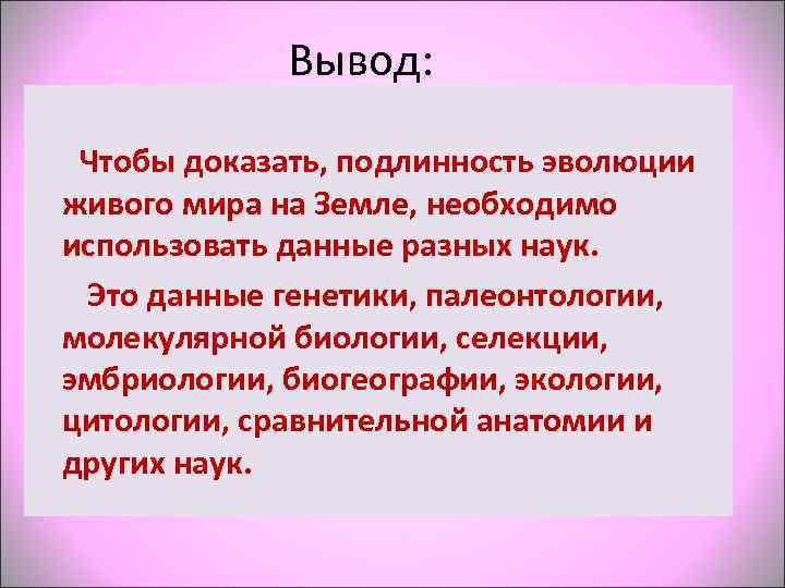     Вывод:   Чтобы доказать, подлинность эволюции живого мира на