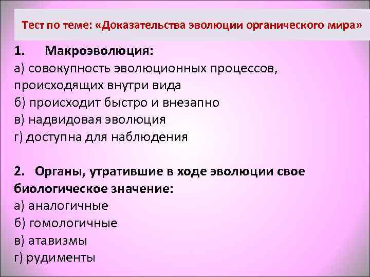  Тест по теме:  «Доказательства эволюции органического мира»  1.  Макроэволюция: а)