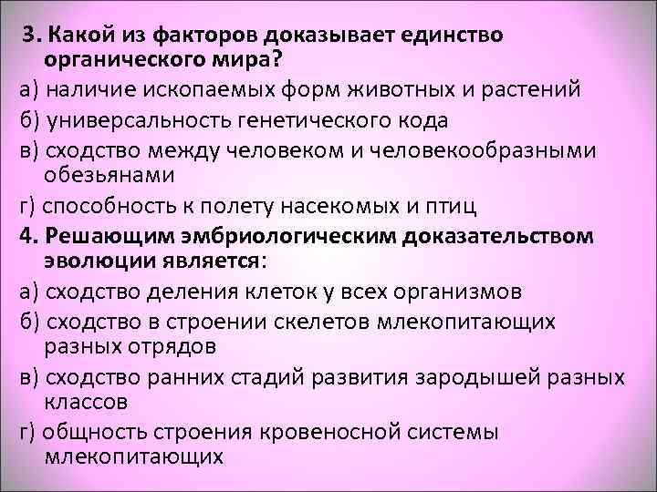3. Какой из факторов доказывает единство  органического мира? а) наличие ископаемых форм животных