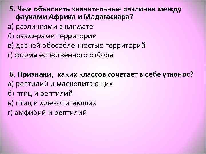  5. Чем объяснить значительные различия между фаунами Африка и Мадагаскара? а) различиями в