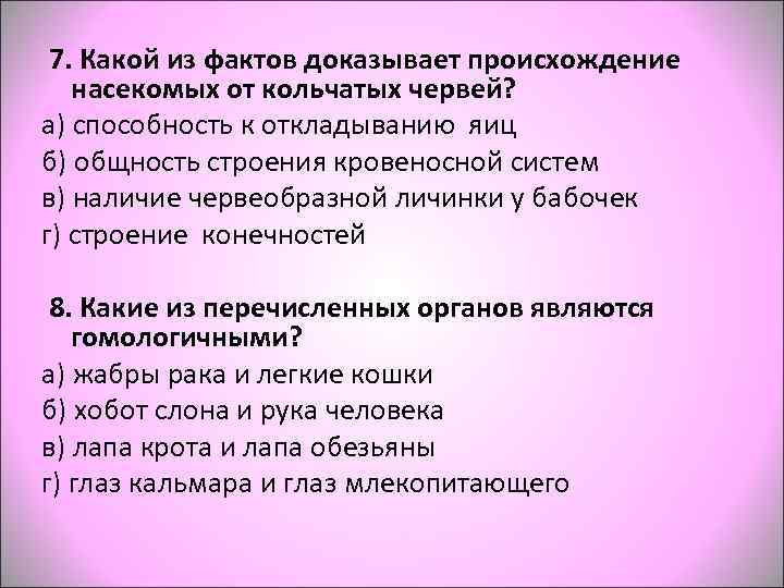  7. Какой из фактов доказывает происхождение насекомых от кольчатых червей? а) способность к