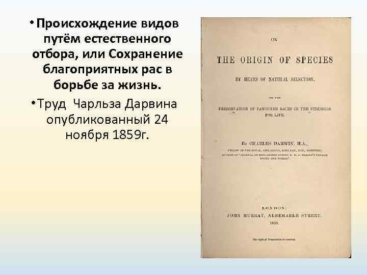  • Происхождение видов путём естественного  отбора, или Сохранение благоприятных рас в борьбе