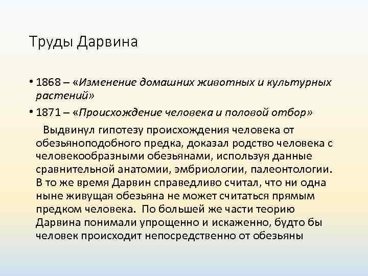Труды Дарвина  • 1868 – «Изменение домашних животных и культурных  растений» 