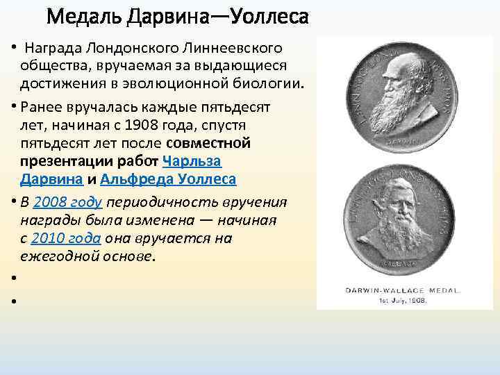   Медаль Дарвина—Уоллеса •  Награда Лондонского Линнеевского  общества, вручаемая за выдающиеся