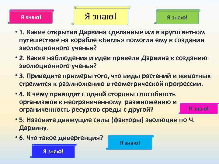  Я знаю!  • 1. Какие открытия Дарвина сделанные им в кругосветном 