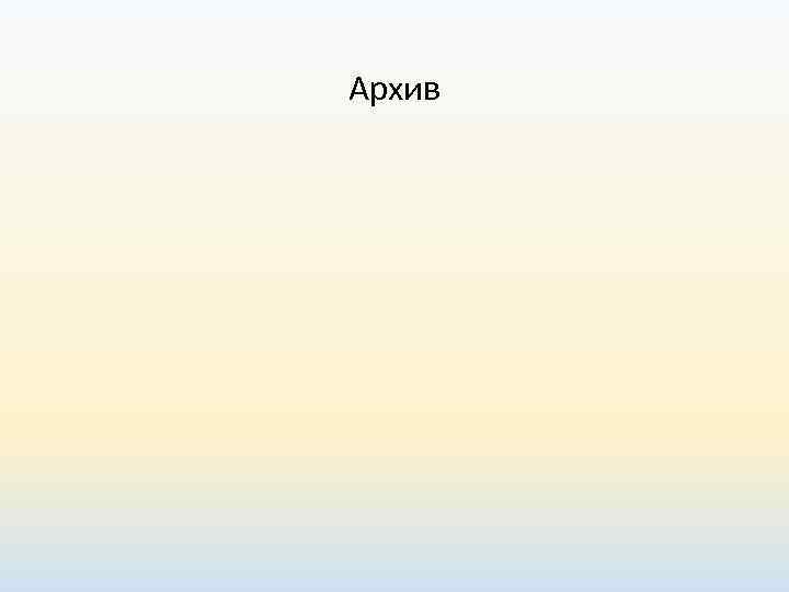 Архив 