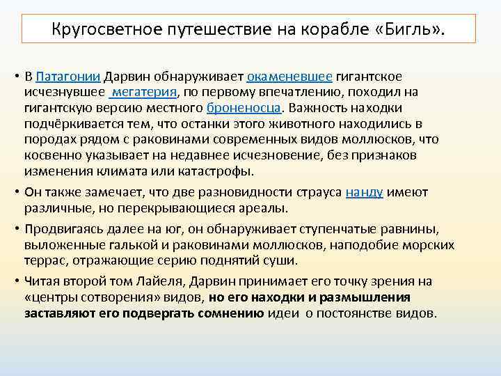  Кругосветное путешествие на корабле «Бигль» . • В Патагонии Дарвин обнаруживает окаменевшее гигантское