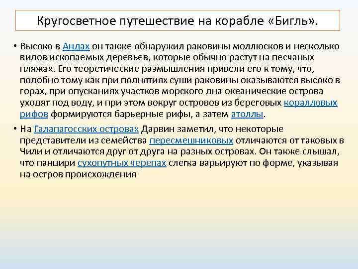   Кругосветное путешествие на корабле «Бигль» .  • Высоко в Андах он