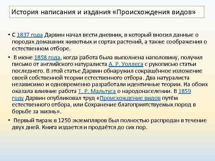  История написания и издания «Происхождения видов»  • С 1837 года Дарвин начал