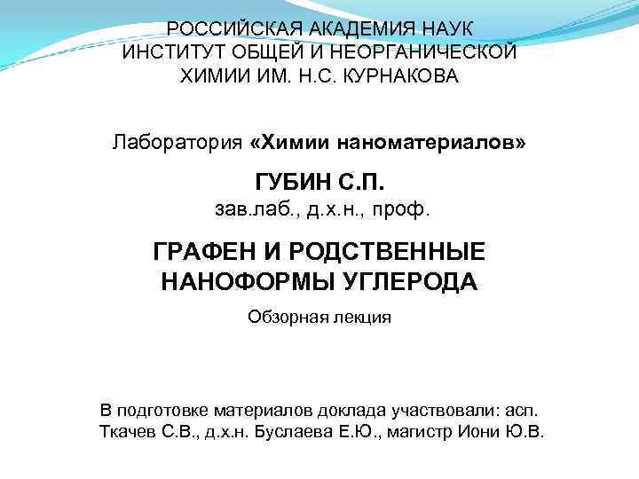 РОССИЙСКАЯ АКАДЕМИЯ НАУК ИНСТИТУТ ОБЩЕЙ И НЕОРГАНИЧЕСКОЙ ХИМИИ РОССИЙСКАЯ АКАДЕМИЯ НАУК ИНСТИТУТ ОБЩЕЙ И НЕОРГАНИЧЕСКОЙ ХИМИИ