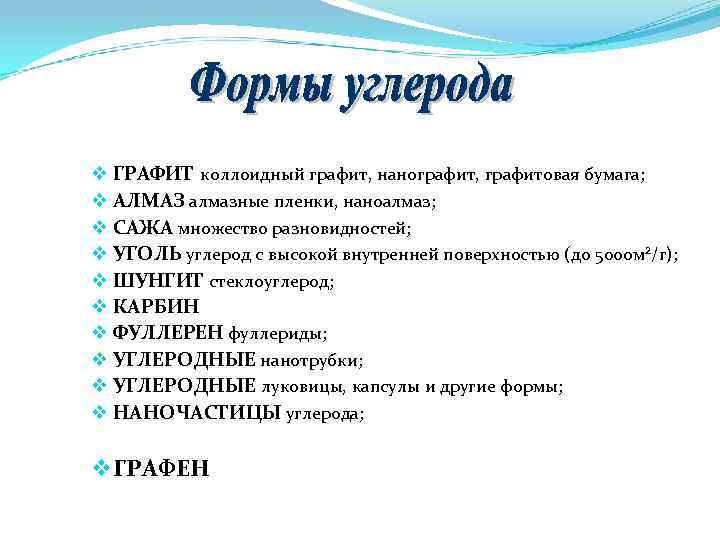 v ГРАФИТ коллоидный графит, нанографит, графитовая бумага; v АЛМАЗ алмазные пленки, наноалмаз; v САЖА v ГРАФИТ коллоидный графит, нанографит, графитовая бумага; v АЛМАЗ алмазные пленки, наноалмаз; v САЖА