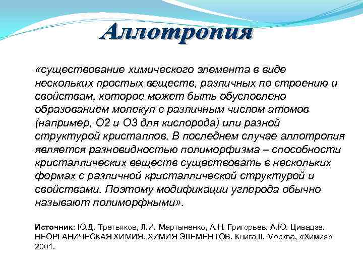 «существование химического элемента в виде нескольких простых веществ, различных по строению и свойствам, «существование химического элемента в виде нескольких простых веществ, различных по строению и свойствам,