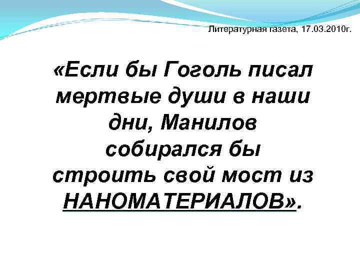 Литературная газета, 17. 03. 2010 г. «Если бы Гоголь писал мертвые души Литературная газета, 17. 03. 2010 г. «Если бы Гоголь писал мертвые души