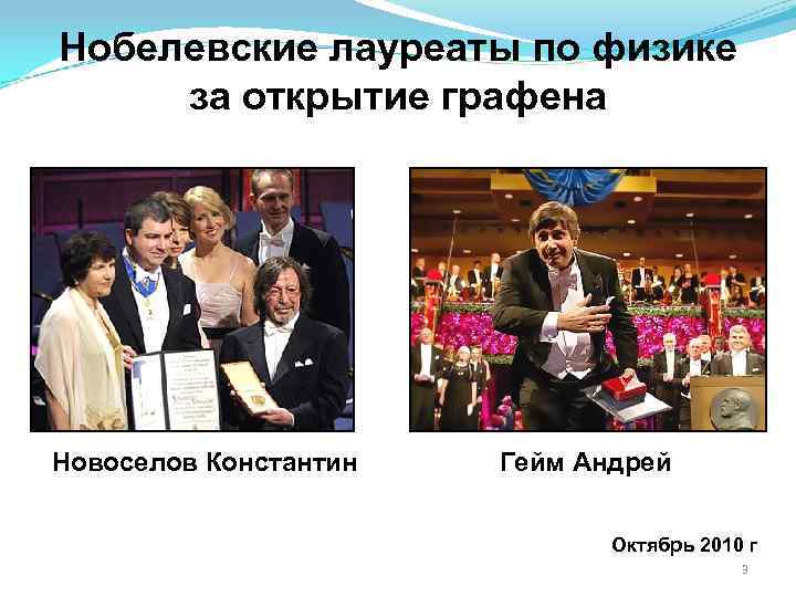 Нобелевские лауреаты по физике за открытие графена Новоселов Константин Гейм Андрей Нобелевские лауреаты по физике за открытие графена Новоселов Константин Гейм Андрей
